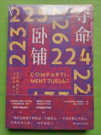 夺命卧铺
