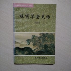 杜甫草堂史话