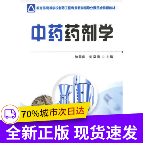 中药药剂学(狄留庆)