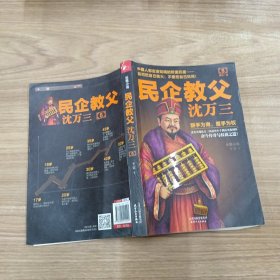 民企教父沈万三5：终极一战