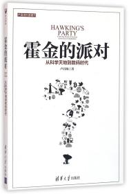 霍金的派对：从科学天地到数码时代