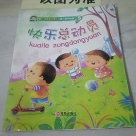 幼儿素质发展课程 幼儿学习材料5 快乐总动员 中班下【后书皮有水印内页干净看图】