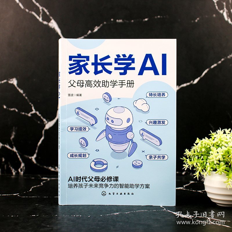 家长学AI：父母高效助学手册