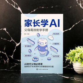 家长学AI:父母高效助学手册