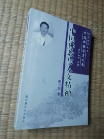 中国佛教学者文集：中国佛教与人文精神（一版一印）正版现货 内干净无写涂划 实物拍图