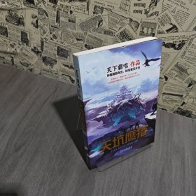 天下霸唱作品集：天坑鷹獵