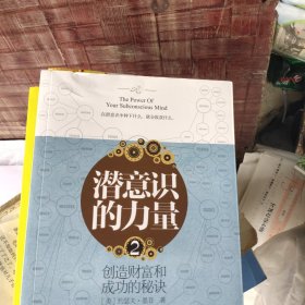 潜意识的力量（2）