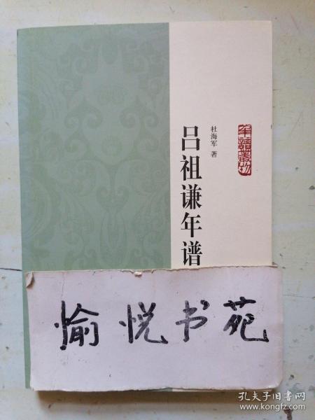 吕祖谦年谱：年谱丛刊