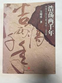 浩荡两千年：中国企业公元前7世纪——1869年