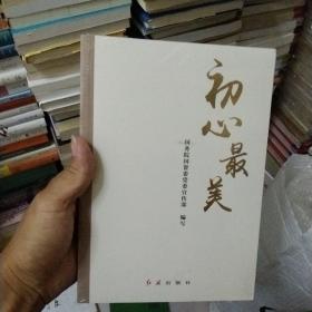 初心最美