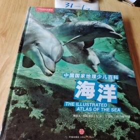 中国国家地理少儿百科：海洋