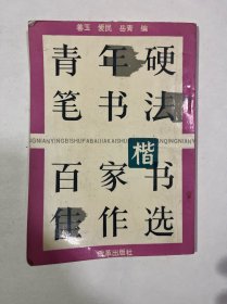 青年硬笔书法百家楷书佳作选