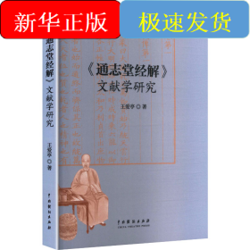 《通志堂经解》文献学研究