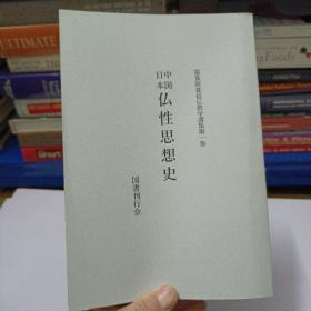 中国日本仏性思想史——a2