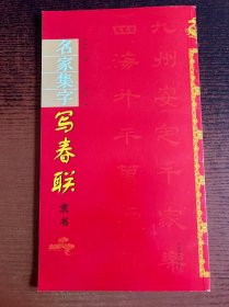 名家集字写春联·隶书