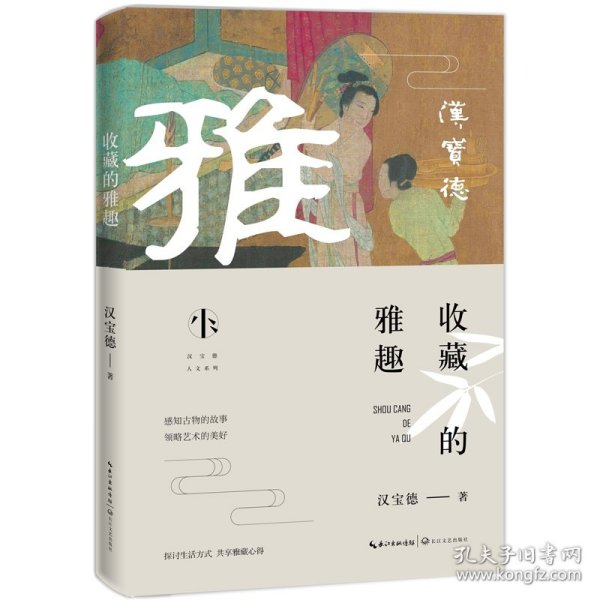 收藏的雅趣（汉宝德人文系列）