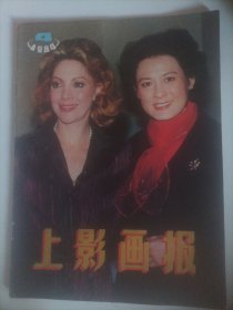 上影画报1984/4 （封面:电影演员向梅和墨西哥演员杰奎琳.安德烈；封底:电影演员依苏拉罕；封二:仲星火、洪融、张雁（第2届电影金鸡奖最佳男演员奖）、王星军主演的电影《月亮湾的风波》；马兰（著名黄梅戏演员）、张辉、吴亚玲主演的电影《龙女》剧照；银幕外的镜头:沈丹萍与日本演员栗原小卷、丛珊、沈丹萍、王佳莹、陈燕华和张闽、白杨、王丹凤和服部佳在一起、龚雪、张铁林、邱以仁、…）