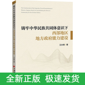铸牢中华民族共同体意识下西部地区地方政府能力建设