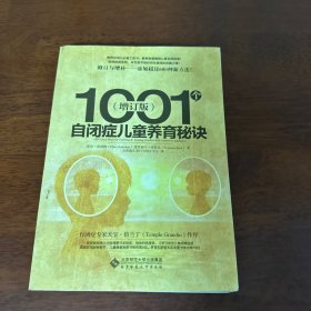 1001个自闭症儿童养育秘诀