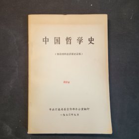中国哲学史  杨荣国同志讲课记录稿