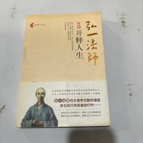 弘一法师开释人生