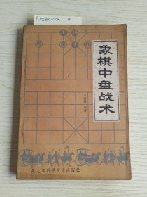 象棋中盘战术