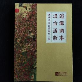 追源溯本汲古涵新 萧晖荣教授艺术作品集