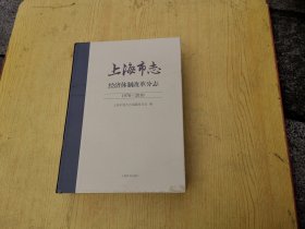 上海市志经济体制改革分志（1978-2010）