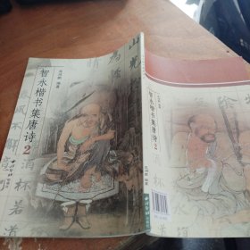 智永楷书集唐诗2（正版一版一印）品相看图