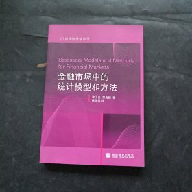 金融市场中的统计模型和方法