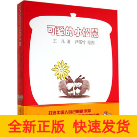 可愛(ài)的小松鼠