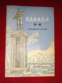 古交文史资料第一辑（纪念抗战胜利四十周年专辑）