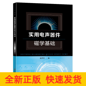 實(shí)用電聲器件磁學(xué)基礎(chǔ)