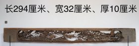 老花板，镂空雕刻《松鹤延年》，整块红豆杉木料镂空雕刻而成，正反面雕刻，雕刻精细，保存完好，长294厘米，宽32厘米，厚度10厘米