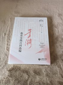 于漪教育实践百问选编（上海教育丛书）