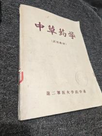 中草药学（试用教材）