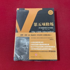 第五项修炼：学习型组织的艺术与实践 全新未拆封