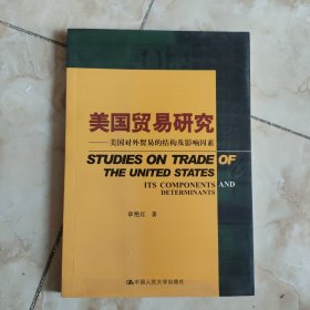 美国贸易研究：美国对外贸易的结构及影响因素