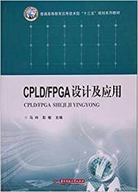 CPLD/FPGA设计及应用