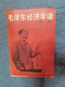 毛泽东经济年谱
