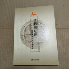 文明的足迹一楚雄彝族历法文化览胜