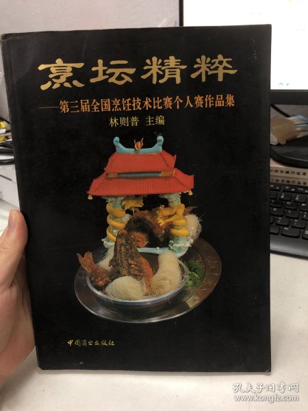 烹坛精粹:第三届全国烹饪技术比赛个人赛作品集:[图册]