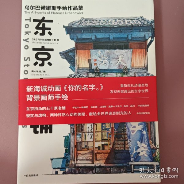 东京老铺：乌尔巴诺维斯手绘作品集