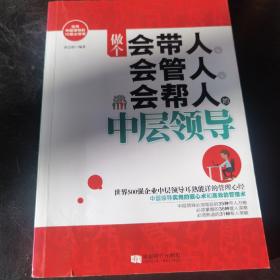 做个会带人、会管人、会帮人的中层领导