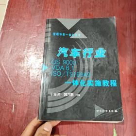 汽车行业QS9000 VDA6.1 ISO/TS 16949一体化实施教程