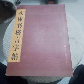 八体书格言字帖