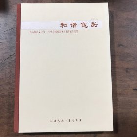 和谐包头-当代中国画四条屏邀请展作品集