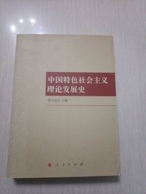 中国特色社会主义理论发展史