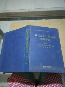 现代企业计量工作指导手册。