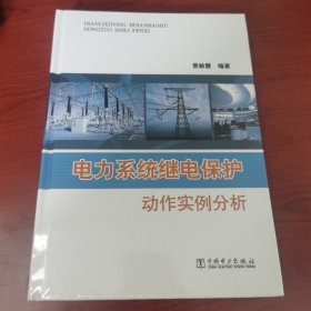 电力系统继电保护动作实例分析